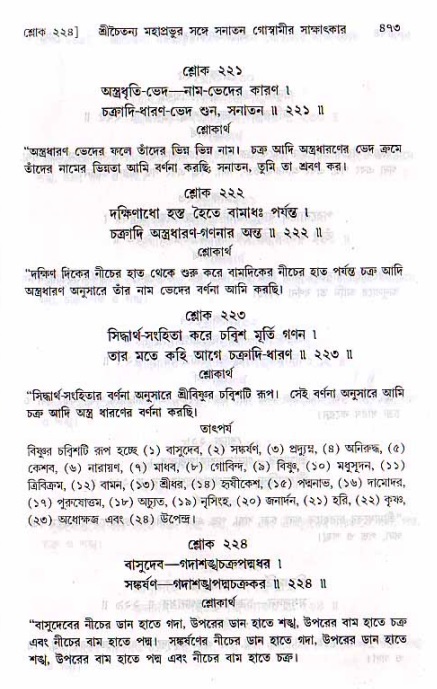 শ্রীচৈতন্য চরিতামৃত, মধ্যলীলা ২য় খণ্ড- পৃষ্ঠা নং-৪৭৩