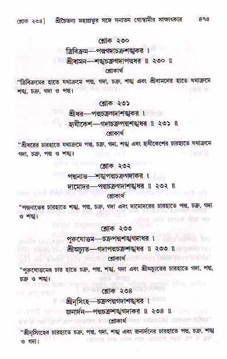 শ্রীচৈতন্য চরিতামৃত, মধ্যলীলা ২য় খণ্ড- পৃষ্ঠা নং-৪৭৫