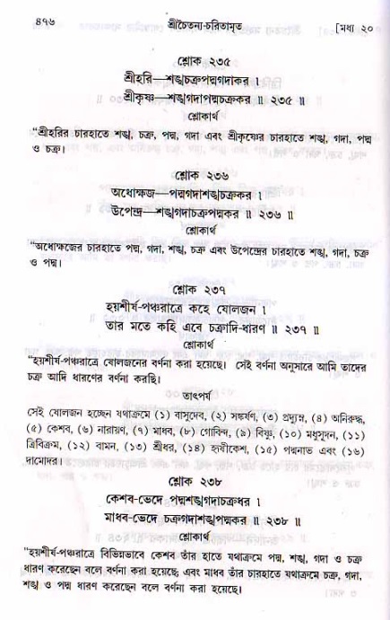 শ্রীচৈতন্য চরিতামৃত, মধ্যলীলা ২য় খণ্ড- পৃষ্ঠা নং-৪৭৬