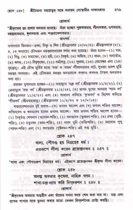 শ্রীচৈতন্য চরিতামৃত, মধ্যলীলা ২য় খণ্ড- পৃষ্ঠা নং-৪৭৯