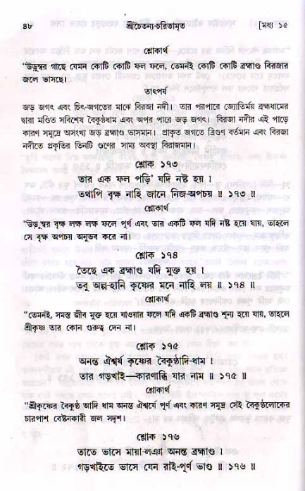 শ্রীচৈতন্য চরিতামৃত, মধ্যলীলা- ২য় খণ্ড-  পৃষ্ঠা নং-৪৮ 