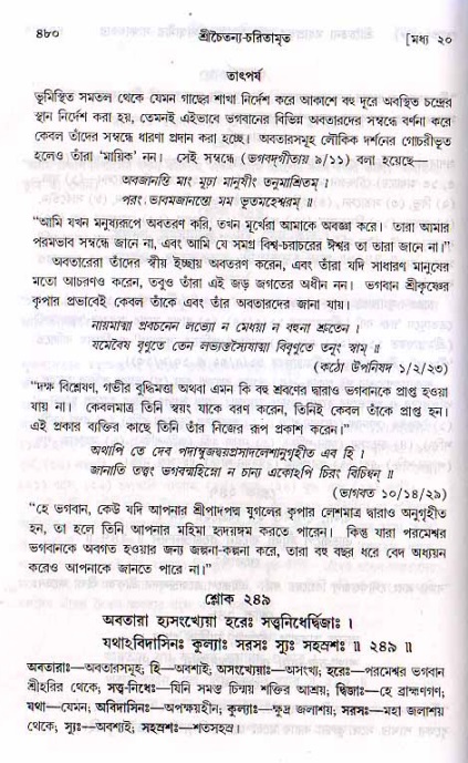 শ্রীচৈতন্য চরিতামৃত, মধ্যলীলা ২য় খণ্ড- পৃষ্ঠা নং-৪৮০