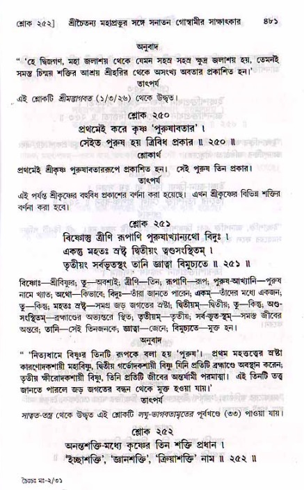 শ্রীচৈতন্য চরিতামৃত, মধ্যলীলা ২য় খণ্ড- পৃষ্ঠা নং-৪৮১