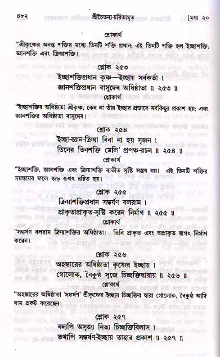শ্রীচৈতন্য চরিতামৃত, মধ্যলীলা ২য় খণ্ড- পৃষ্ঠা নং-৪৮২