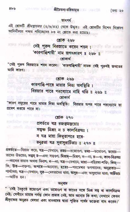 শ্রীচৈতন্য চরিতামৃত, মধ্যলীলা ২য় খণ্ড- পৃষ্ঠা নং-৪৮৬