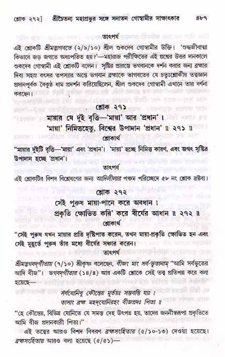 শ্রীচৈতন্য চরিতামৃত, মধ্যলীলা ২য় খণ্ড- পৃষ্ঠা নং-৪৮৭