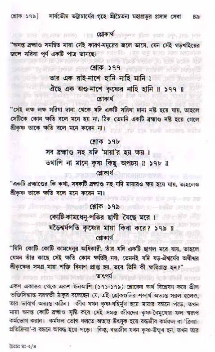  শ্রীচৈতন্য চরিতামৃত, মধ্যলীলা- ২য় খণ্ড-  পৃষ্ঠা নং-৪৯ 