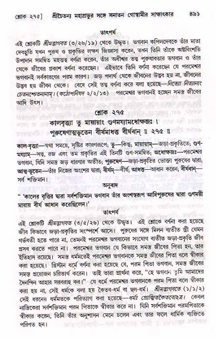 শ্রীচৈতন্য চরিতামৃত, মধ্যলীলা ২য় খণ্ড- পৃষ্ঠা নং-৪৯১
