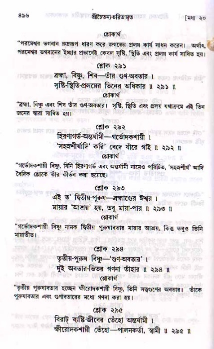 শ্রীচৈতন্য চরিতামৃত, মধ্যলীলা ২য় খণ্ড- পৃষ্ঠা নং-৪৯৬
