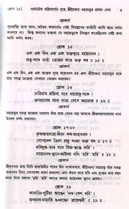  শ্রীচৈতন্য চরিতামৃত, মধ্যলীলা- ২য় খণ্ড-  পৃষ্ঠা নং-৫ 