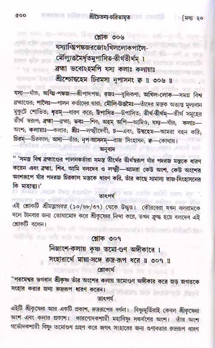 শ্রীচৈতন্য চরিতামৃত, মধ্যলীলা ২য় খণ্ড- পৃষ্ঠা নং-৫০০