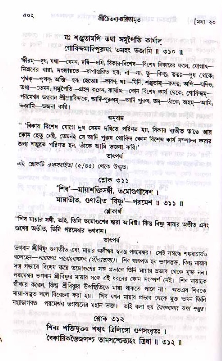 শ্রীচৈতন্য চরিতামৃত, মধ্যলীলা ২য় খণ্ড- পৃষ্ঠা নং-৫০২