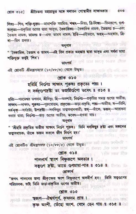 শ্রীচৈতন্য চরিতামৃত, মধ্যলীলা ২য় খণ্ড- পৃষ্ঠা নং-৫০৩