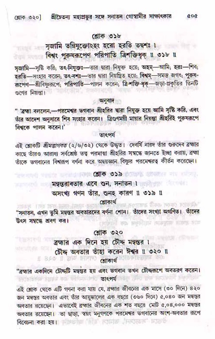 শ্রীচৈতন্য চরিতামৃত, মধ্যলীলা ২য় খণ্ড- পৃষ্ঠা নং-৫০৫