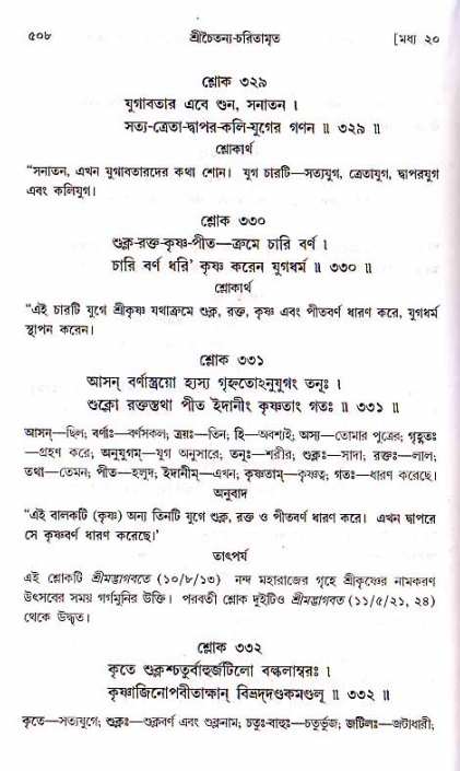 শ্রীচৈতন্য চরিতামৃত, মধ্যলীলা ২য় খণ্ড- পৃষ্ঠা নং-৫০৮
