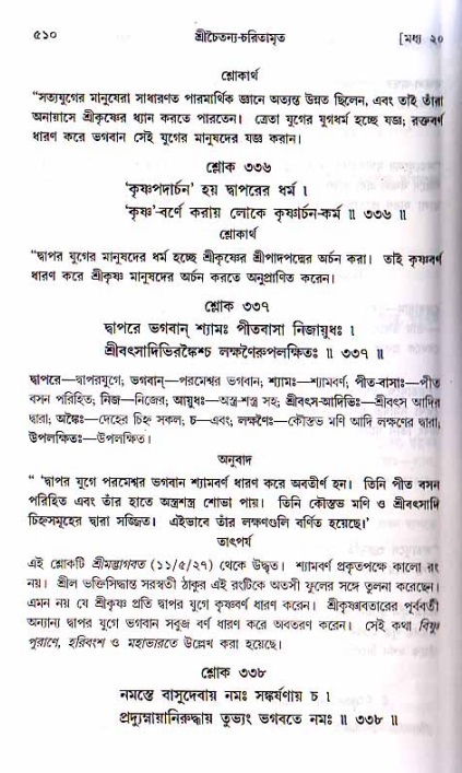 শ্রীচৈতন্য চরিতামৃত, মধ্যলীলা ২য় খণ্ড- পৃষ্ঠা নং-৫১০