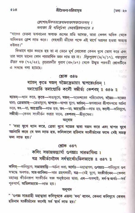 শ্রীচৈতন্য চরিতামৃত, মধ্যলীলা ২য় খণ্ড- পৃষ্ঠা নং-৫১৪