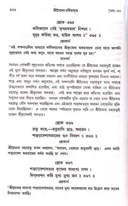 শ্রীচৈতন্য চরিতামৃত, মধ্যলীলা ২য় খণ্ড- পৃষ্ঠা নং-৫২২