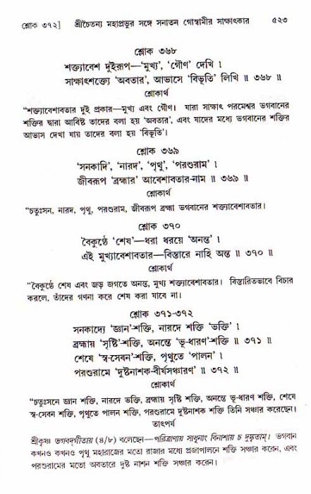 শ্রীচৈতন্য চরিতামৃত, মধ্যলীলা ২য় খণ্ড- পৃষ্ঠা নং-৫২৩