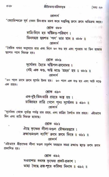 শ্রীচৈতন্য চরিতামৃত, মধ্যলীলা ২য় খণ্ড- পৃষ্ঠা নং-৫২৮