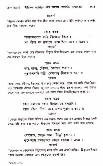 শ্রীচৈতন্য চরিতামৃত, মধ্যলীলা ২য় খণ্ড- পৃষ্ঠা নং-৫২৯