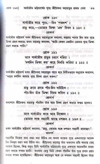  শ্রীচৈতন্য চরিতামৃত, মধ্যলীলা- ২য় খণ্ড-  পৃষ্ঠা নং-৫৩ 