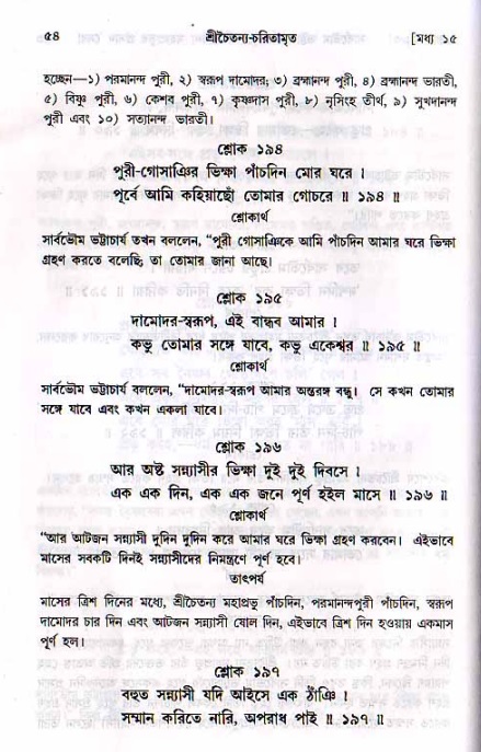  শ্রীচৈতন্য চরিতামৃত, মধ্যলীলা- ২য় খণ্ড-  পৃষ্ঠা নং-৫৪ 