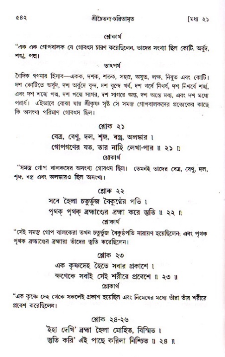শ্রীচৈতন্য চরিতামৃত, মধ্যলীলা ২য় খণ্ড- পৃষ্ঠা নং-৫৪২