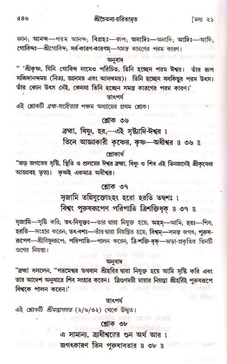 শ্রীচৈতন্য চরিতামৃত, মধ্যলীলা ২য় খণ্ড- পৃষ্ঠা নং-৫৪৬