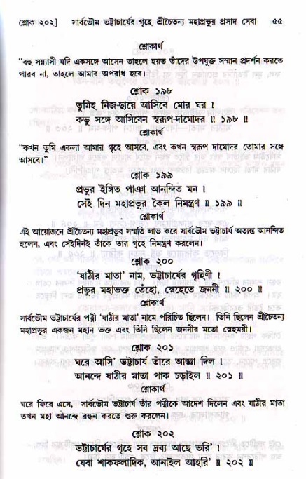  শ্রীচৈতন্য চরিতামৃত, মধ্যলীলা- ২য় খণ্ড-  পৃষ্ঠা নং-৫৫ 