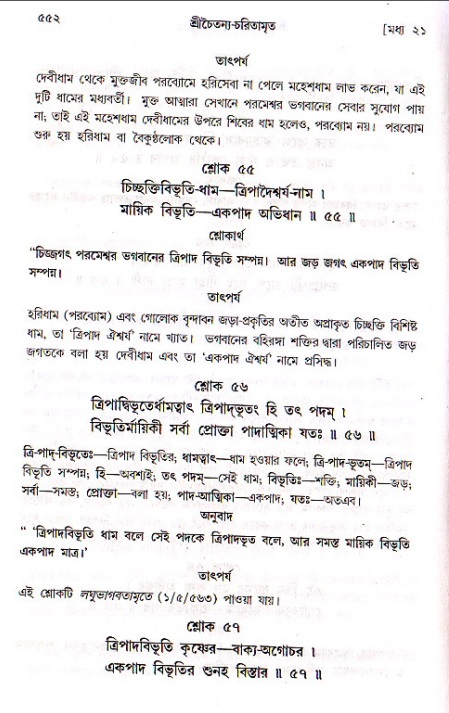 শ্রীচৈতন্য চরিতামৃত, মধ্যলীলা ২য় খণ্ড- পৃষ্ঠা নং-৫৫২
