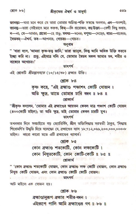 শ্রীচৈতন্য চরিতামৃত, মধ্যলীলা ২য় খণ্ড- পৃষ্ঠা নং-৫৫৯