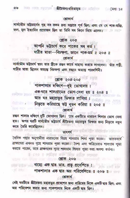  শ্রীচৈতন্য চরিতামৃত, মধ্যলীলা- ২য় খণ্ড-  পৃষ্ঠা নং-৫৬ 
