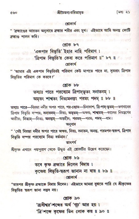 শ্রীচৈতন্য চরিতামৃত, মধ্যলীলা ২য় খণ্ড- পৃষ্ঠা নং-৫৬০
