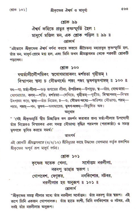শ্রীচৈতন্য চরিতামৃত, মধ্যলীলা ২য় খণ্ড- পৃষ্ঠা নং-৫৬৩
