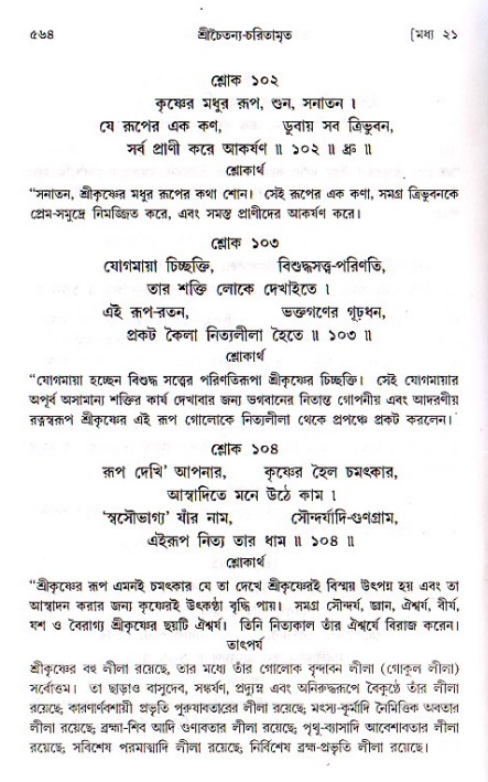 শ্রীচৈতন্য চরিতামৃত, মধ্যলীলা ২য় খণ্ড- পৃষ্ঠা নং-৫৬৪