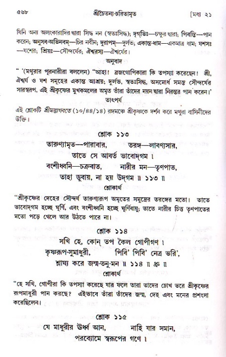 শ্রীচৈতন্য চরিতামৃত, মধ্যলীলা ২য় খণ্ড- পৃষ্ঠা নং-৫৬৮