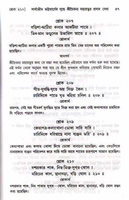  শ্রীচৈতন্য চরিতামৃত, মধ্যলীলা- ২য় খণ্ড-  পৃষ্ঠা নং-৫৭ 