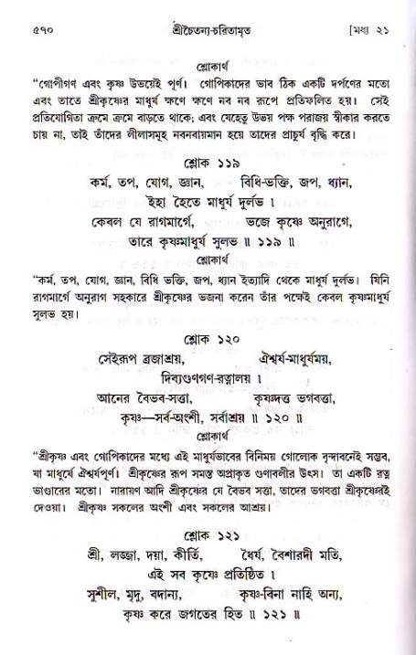 শ্রীচৈতন্য চরিতামৃত, মধ্যলীলা ২য় খণ্ড- পৃষ্ঠা নং-৫৭০