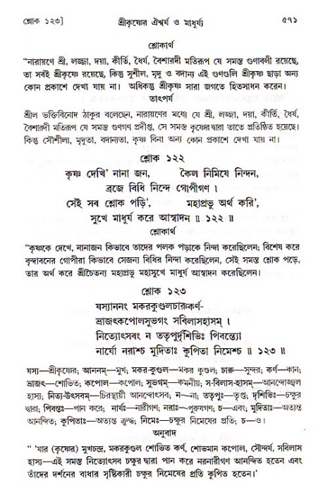 শ্রীচৈতন্য চরিতামৃত, মধ্যলীলা ২য় খণ্ড- পৃষ্ঠা নং-৫৭১