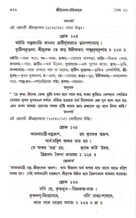 শ্রীচৈতন্য চরিতামৃত, মধ্যলীলা ২য় খণ্ড- পৃষ্ঠা নং-৫৭২