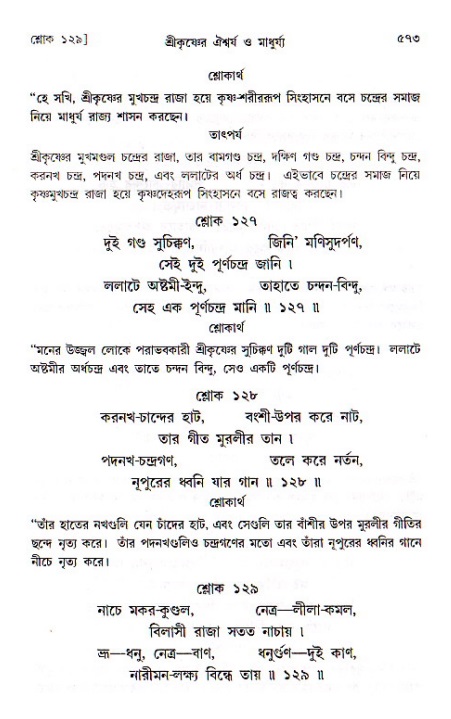 শ্রীচৈতন্য চরিতামৃত, মধ্যলীলা ২য় খণ্ড- পৃষ্ঠা নং-৫৭৩