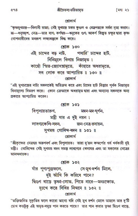 শ্রীচৈতন্য চরিতামৃত, মধ্যলীলা ২য় খণ্ড- পৃষ্ঠা নং-৫৭৪