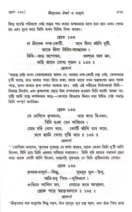 শ্রীচৈতন্য চরিতামৃত, মধ্যলীলা ২য় খণ্ড- পৃষ্ঠা নং-৫৭৫