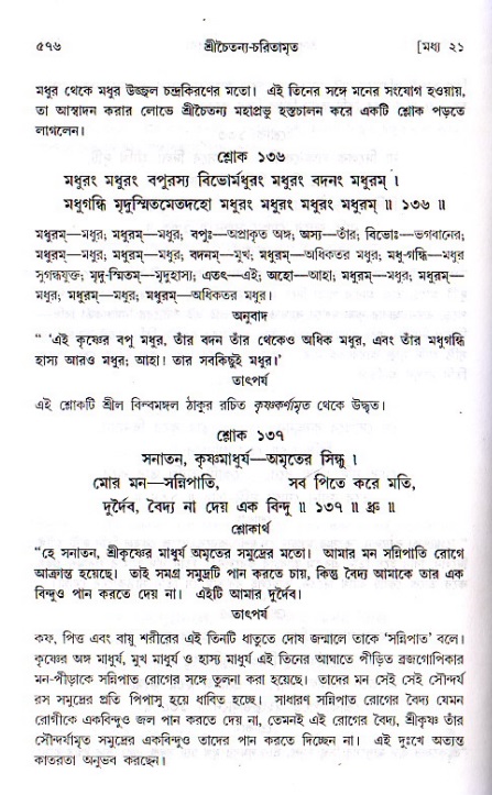 শ্রীচৈতন্য চরিতামৃত, মধ্যলীলা ২য় খণ্ড- পৃষ্ঠা নং-৫৭৬