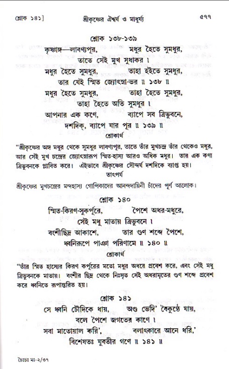 শ্রীচৈতন্য চরিতামৃত, মধ্যলীলা ২য় খণ্ড- পৃষ্ঠা নং-৫৭৭