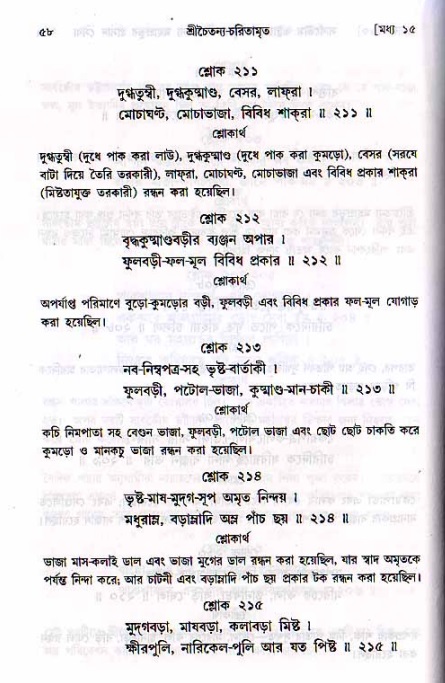  শ্রীচৈতন্য চরিতামৃত, মধ্যলীলা- ২য় খণ্ড-  পৃষ্ঠা নং-৫৮ 