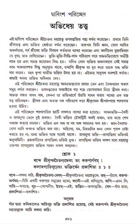 শ্রীচৈতন্য চরিতামৃত, মধ্যলীলা ২য় খণ্ড- পৃষ্ঠা নং-৫৮১