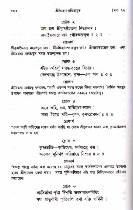 শ্রীচৈতন্য চরিতামৃত, মধ্যলীলা ২য় খণ্ড- পৃষ্ঠা নং-৫৮২