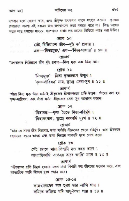 শ্রীচৈতন্য চরিতামৃত, মধ্যলীলা ২য় খণ্ড- পৃষ্ঠা নং-৫৮৫